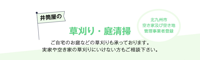 井筒屋の草刈り・庭清掃　ご自宅のお庭などの草刈りも承っております。実家や空き家の草刈りにいけない方もご相談下さい。