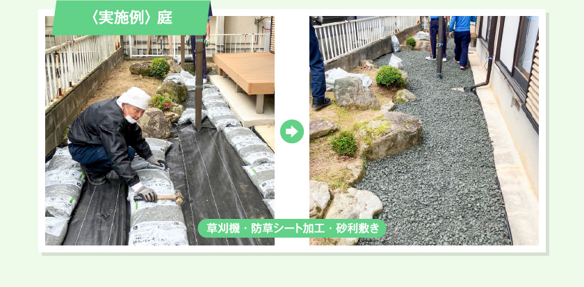 〈実施例〉 庭