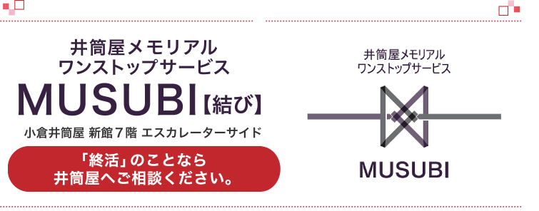 井筒屋メモリアルワンストップサービス MUSUBI【結び】小倉井筒屋 新館７階 エスカレーターサイド