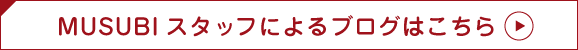 MUSUBIスタッフによるブログはこちら