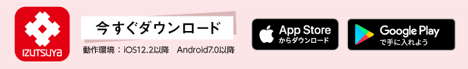 井筒屋アプリのダウンロードはこちら