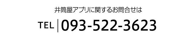 井筒屋アプリに関するお問い合わせは　TEL093-522-3623