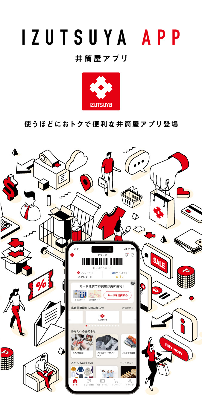 井筒屋アプリ