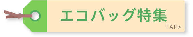 エコバッグ特集