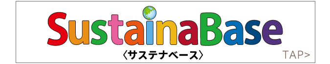 サステナベース