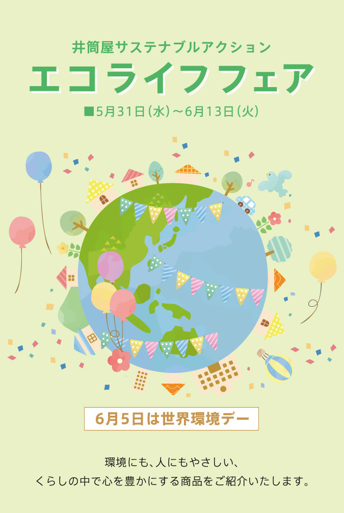 エコライフフェア