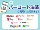 ご利用いただけるお支払い方法が増えました