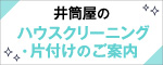 井筒屋のハウスクリーニング・片付けのご案内