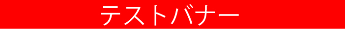 テスト