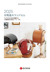 2025 井筒屋のランドセル