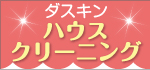ダスキン ハウスクリーニング