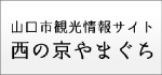 山口市観光情報サイト